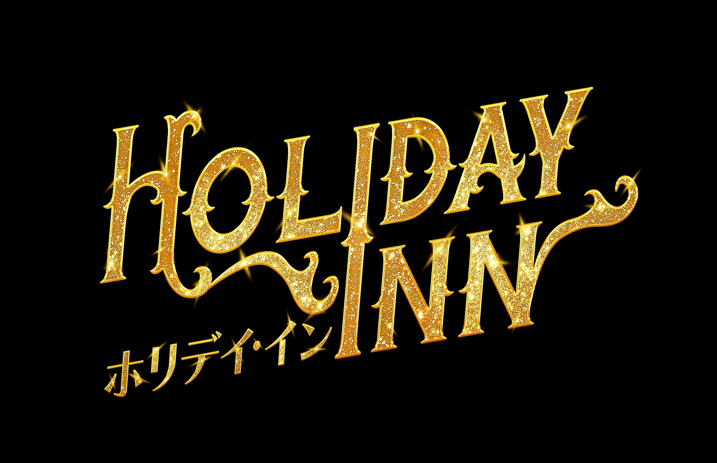 「ホリデイ・イン」ロゴ