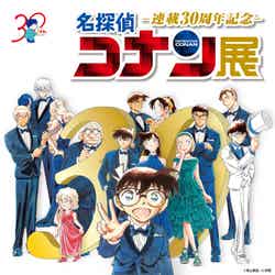 「連載30周年記念 名探偵コナン展」キービジュアル(C)青山剛昌/小学館