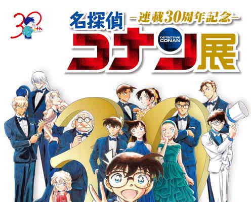 「コナン展」“30年間未公開”初期設定資料を緊急展示 新グッズ・予告映像も解禁<連載30周年記念 名探偵コナン展>
