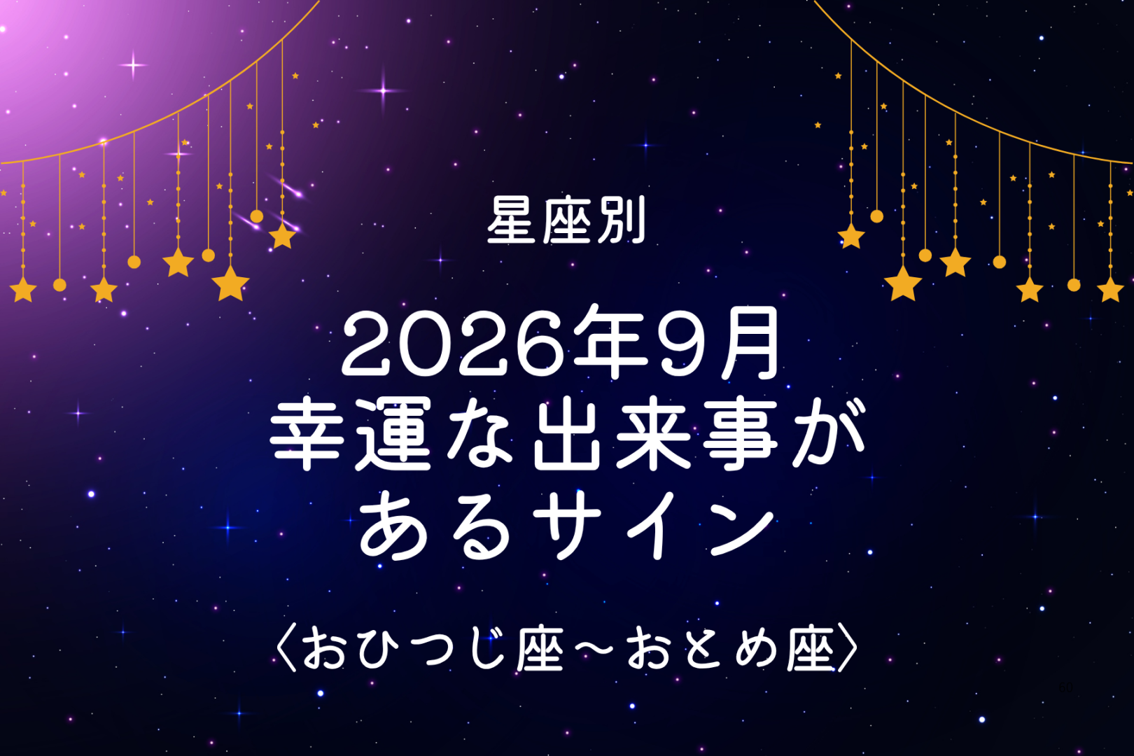 【星座別】2026年９月、幸運な出来事があるサイン＜おひつじ座〜おとめ座＞