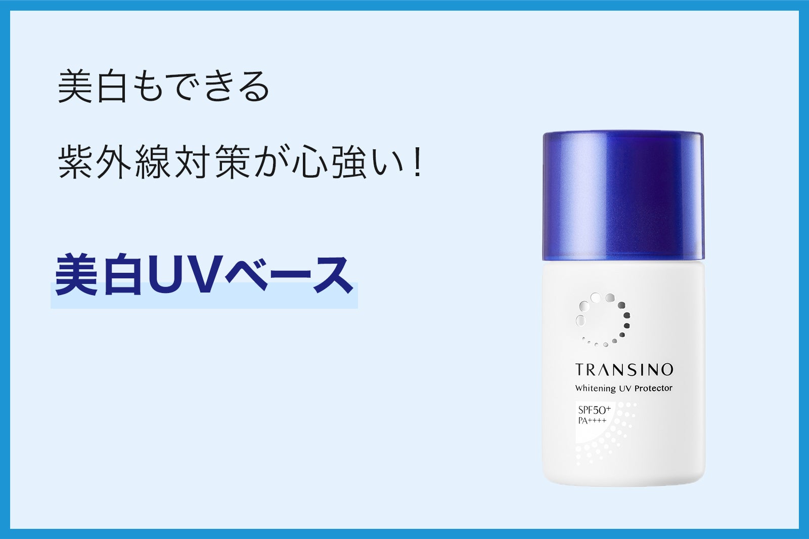 トランシーノ薬用ホワイトニングUVプロテクター／販売名：DSホワイトミルクa［医薬部外品］