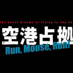 「新空港占拠前Run,Mouse,Run！」（C）NTV