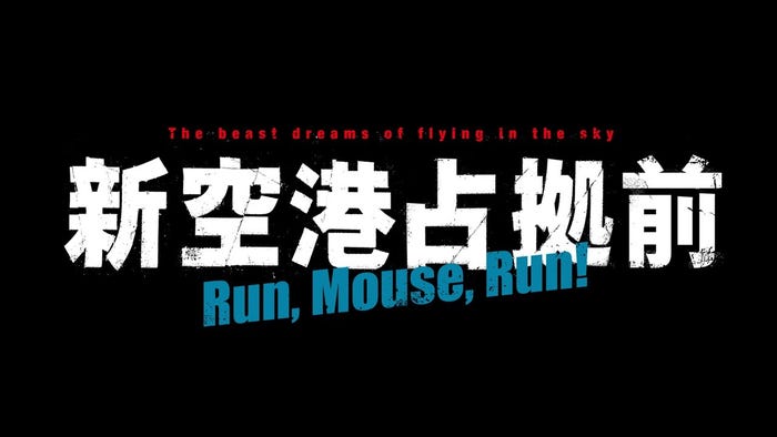 「新空港占拠前Run,Mouse,Run!」(C)NTV