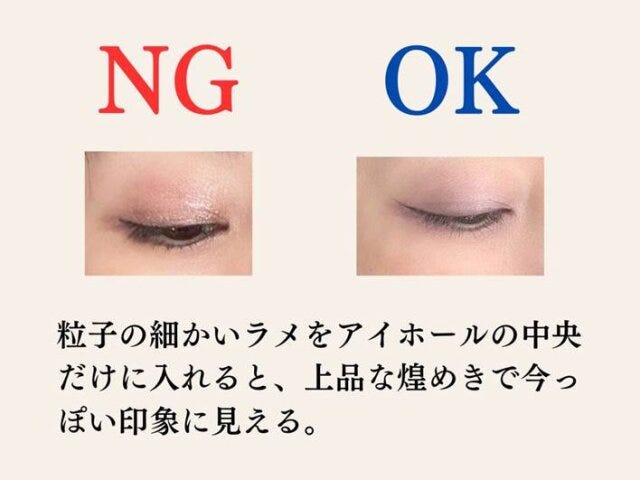 ラメがギラギラなメイクはNG