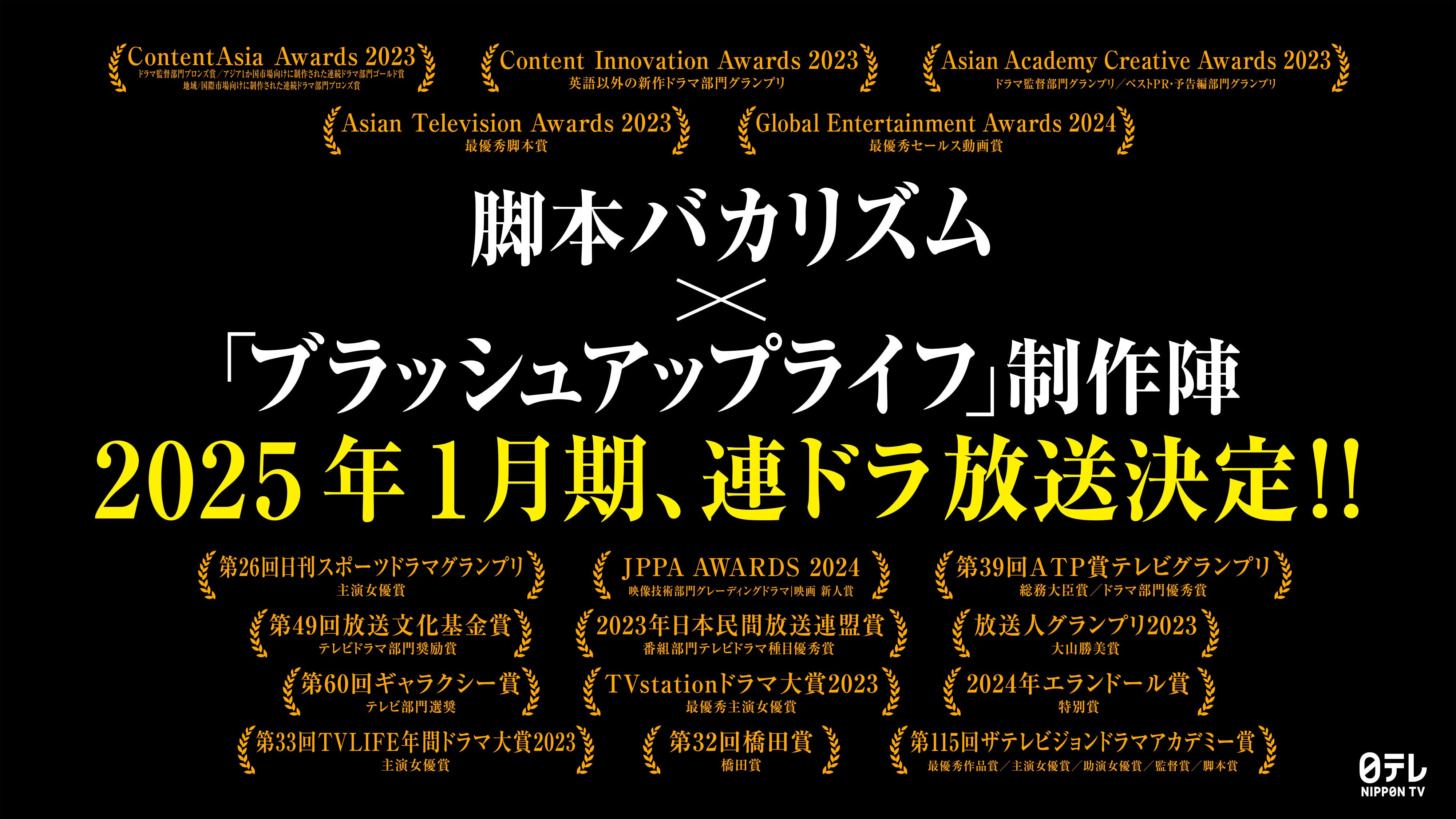 脚本バカリズム×「ブラッシュアップライフ」制作陣が再集結 2025年1月期新ドラマ放送決定 - モデルプレス