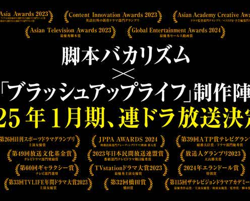脚本バカリズム×「ブラッシュアップライフ」制作陣が再集結 2025年1月期新ドラマ放送決定