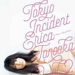 下着カットに初挑戦した外岡えりか／外岡えりか写真集『TOKYO INCIDENT vol.2 ERICA TONOOKA』ワニブックス刊（2015年5月27日発売）【モデルプレス】