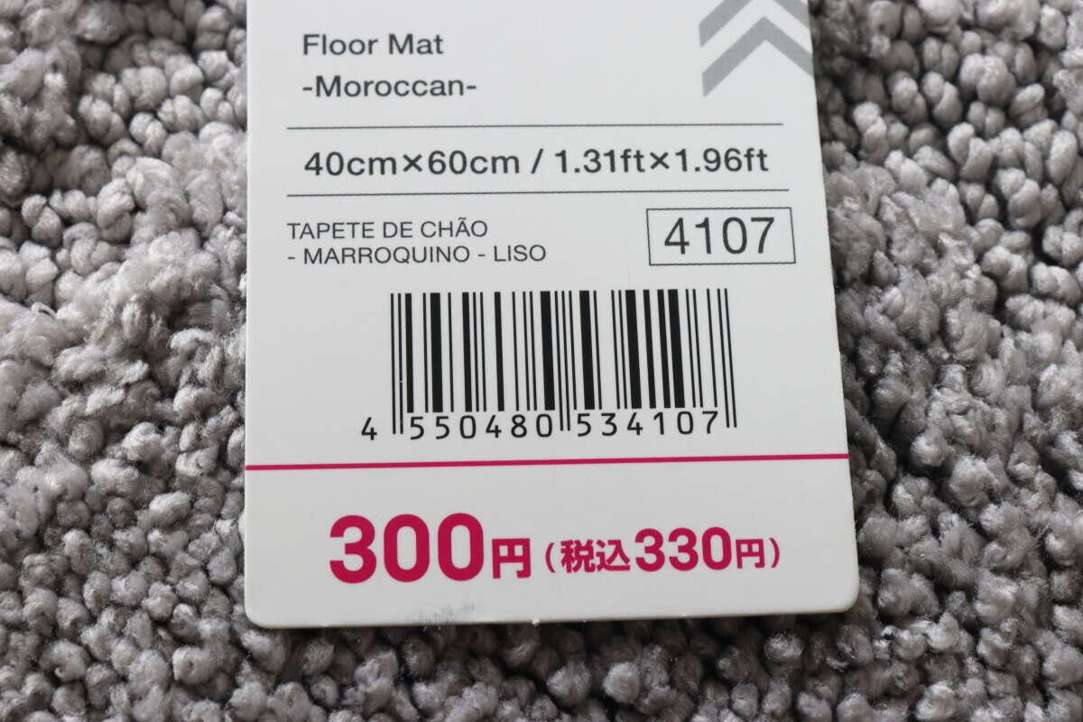 フロアマット（モロッカン、無地）　JANコード