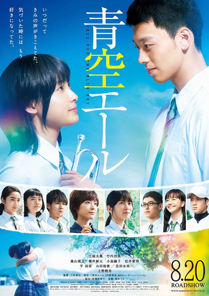 映画「青空エール」(8月20日公開)ポスター(C)2016 映画「青空エール」製作委員会(C)河原和音/集英社
