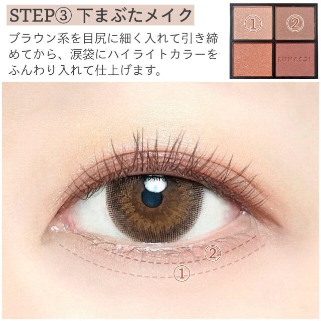 STEP③下まぶたメイク STEP③下まぶたメイク 詳細な塗り方
