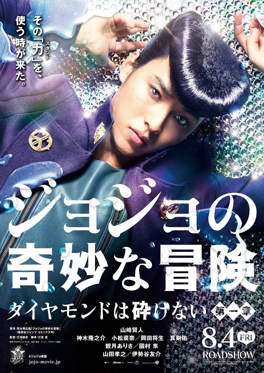 山崎賢人主演「ジョジョ」特報映像＆ポスター解禁 世界観を活写