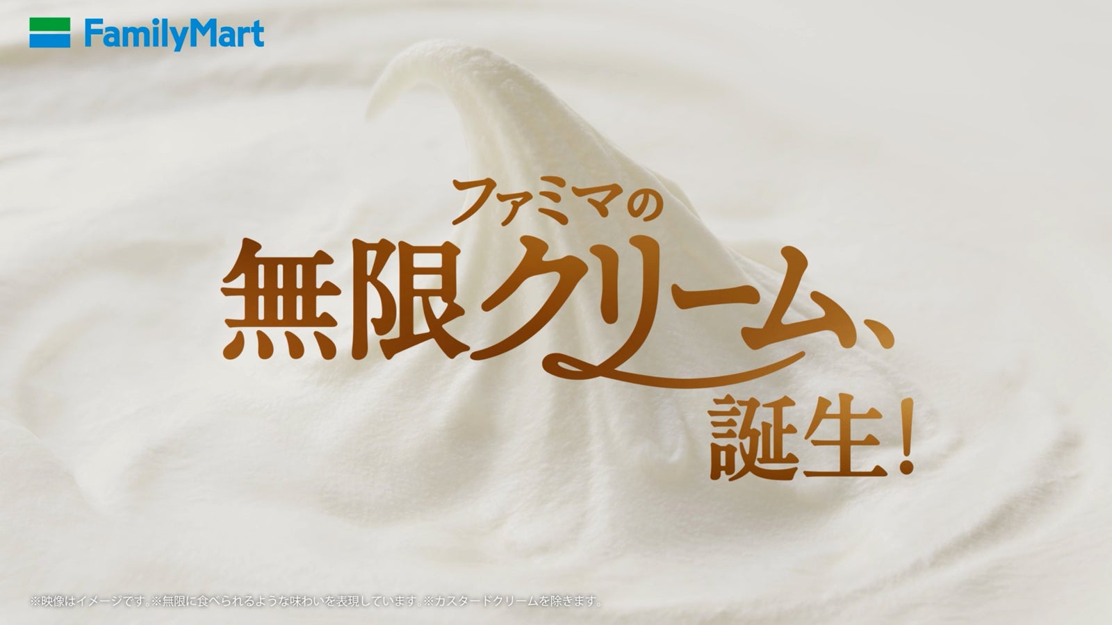「ファミマの無限クリーム、誕生！」新CM（提供画像）