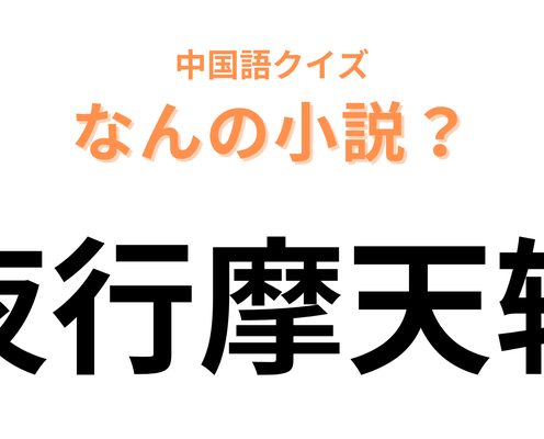 中国語で【夜行摩天轮】と表す小説は?最初の2文字が大ヒント!