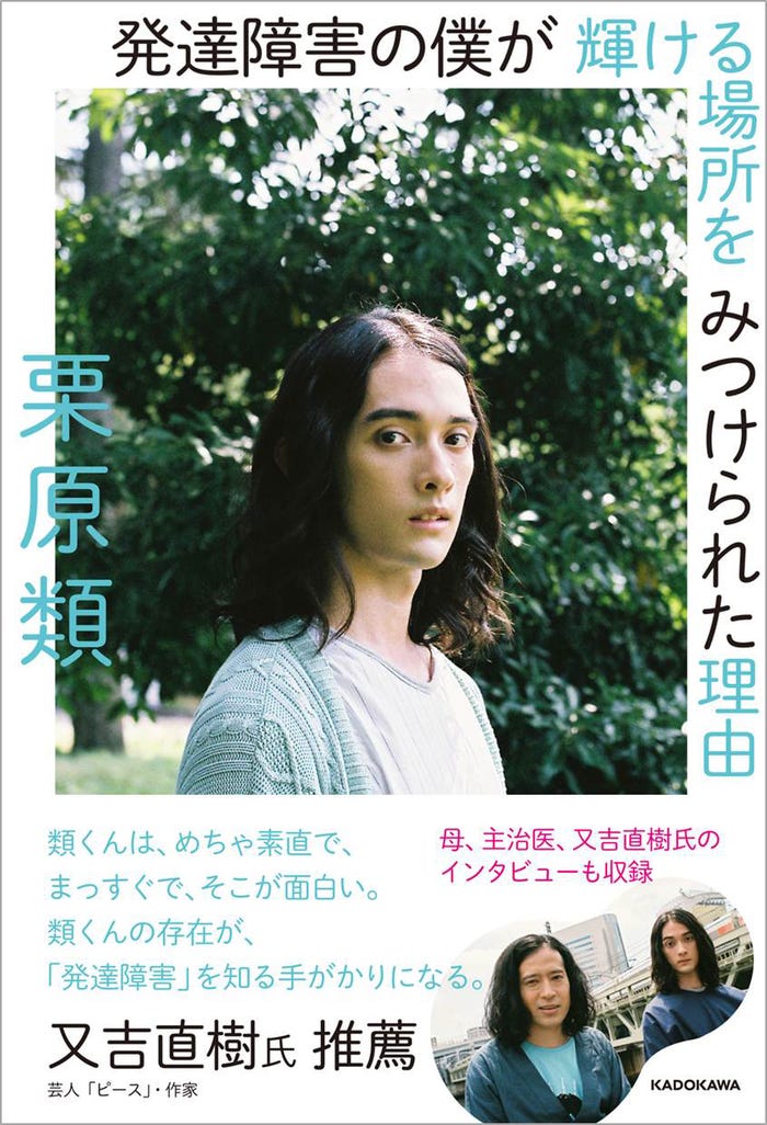 栗原類『発達障害の僕が輝ける場所をみつけられた理由』(C)KAYO UME(KADOKAWA、2016年10月6日発売)