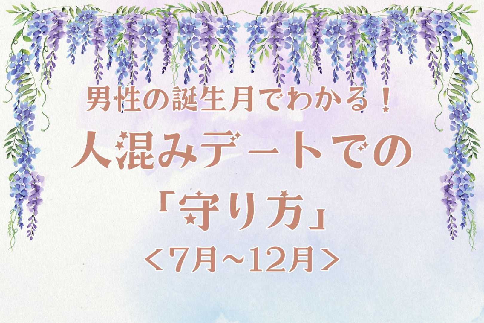 男性の誕生月でわかる！人混みデートでの「守り方」＜７月〜１２月＞