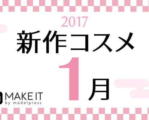 【1月新作】人気ブランド勢揃い!今月の新作コスメカレンダー