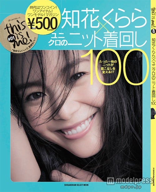 「知花くらら×ニット着回し100」(小学館 、2015年10月16日発売)