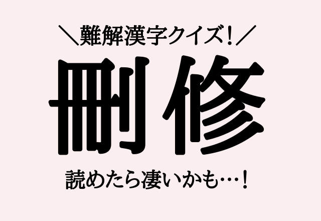 難解漢字クイズ 刪修 この漢字読めたら凄すぎます モデルプレス