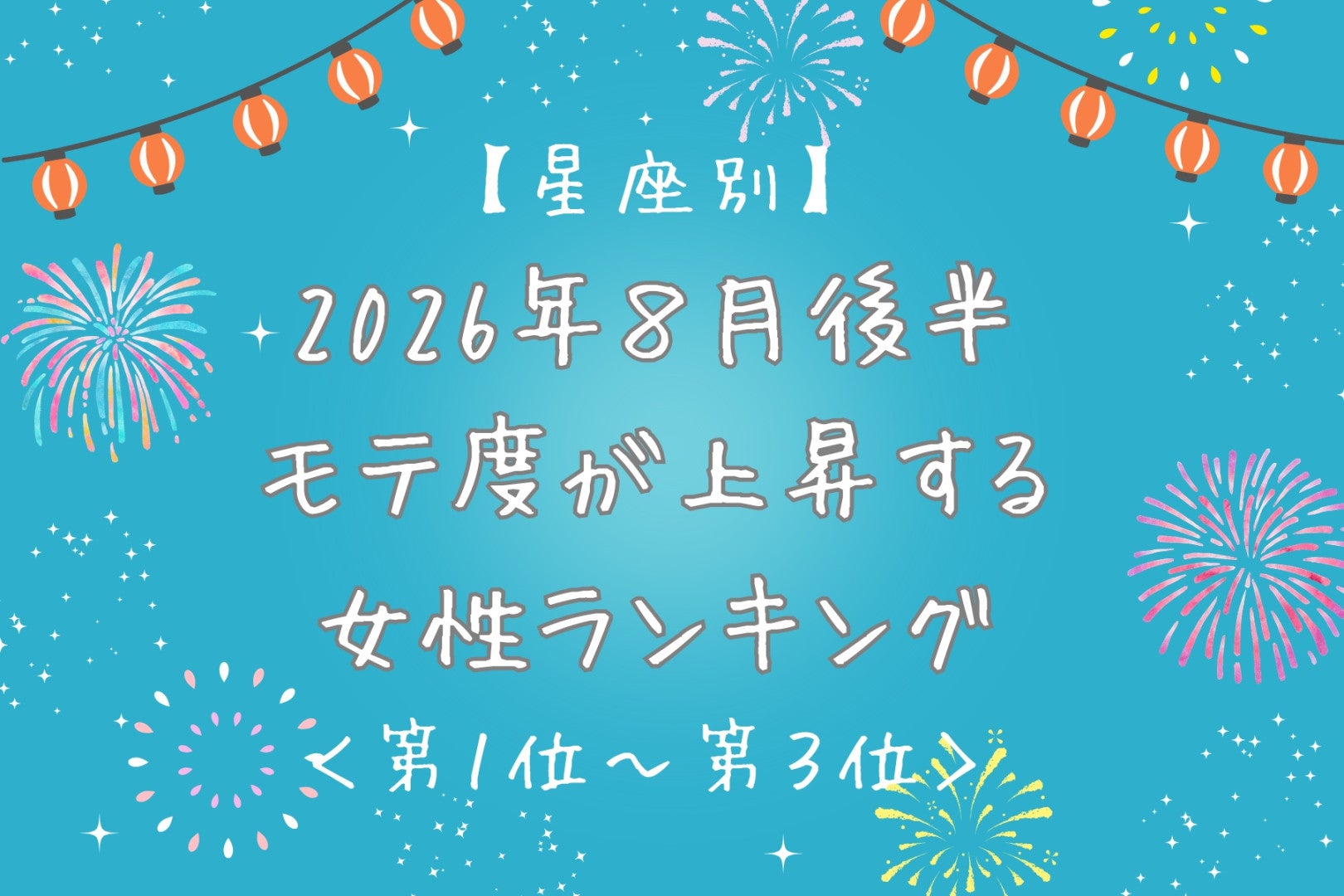 【星座別】2026年８月後半、モテ度が上昇する女性ランキング＜第１位〜第３位＞