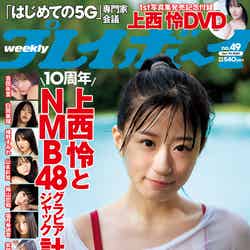 「週刊プレイボーイ」49号（11月21日発売）表紙：上西怜（C）佐藤佑一／週刊プレイボーイ