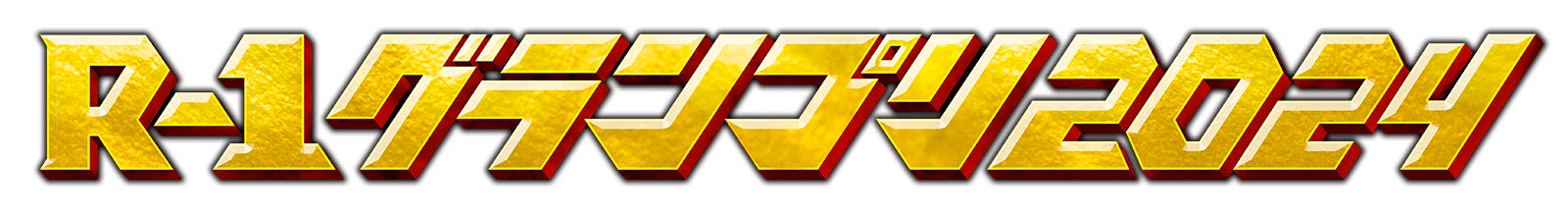 「R-1グランプリ2024」（提供写真）