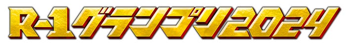 「R-1グランプリ2024」(提供写真)