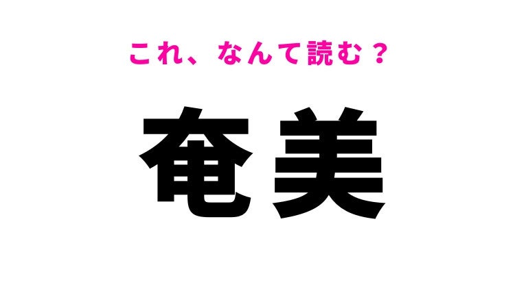 【奄美】はなんて読む？地名を意味する漢字！
