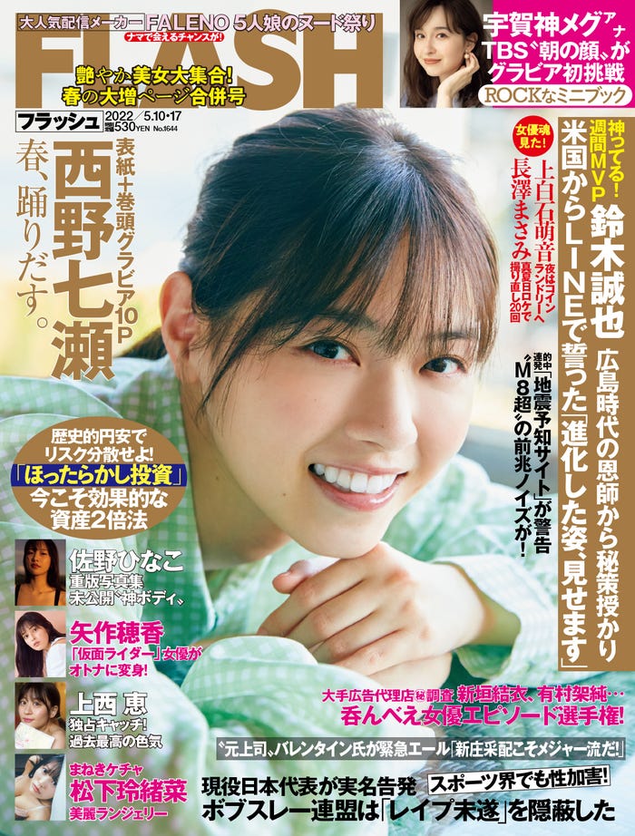 「FLASH」4月26日発売号表紙:西野七瀬(C)光文社/週刊FLASH