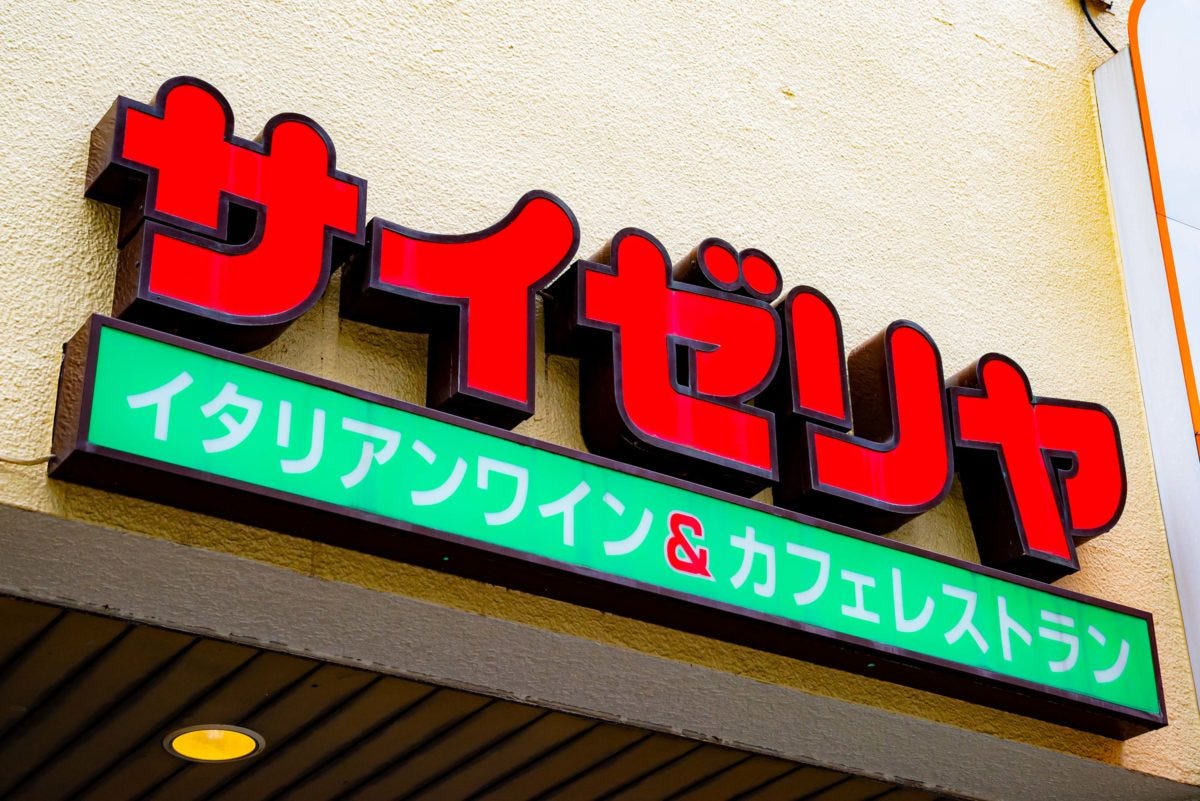 サイゼリヤ