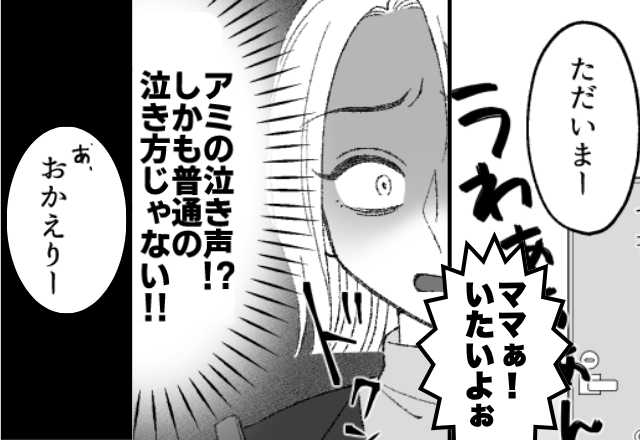 「ママぁ！痛いよぉ！」帰宅すると、娘の“異常な”泣き声！？慌てて扉を開けると⇒「あ、おかえり～」目を疑う光景が…！