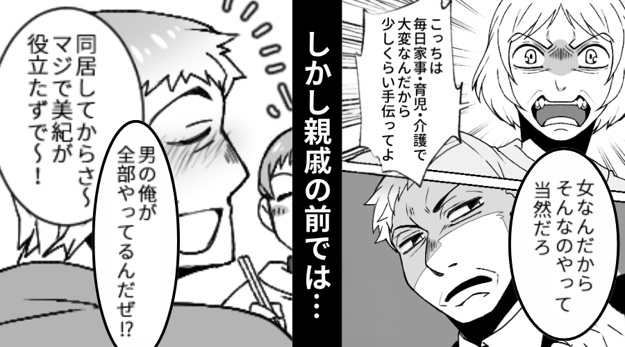 「家事育児介護は女がやって当然」と妻を見下す夫。しかし親戚の前で⇒「俺が全部やってる！」夫が嘘をついたワケ