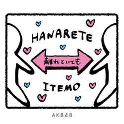 AKB48「離れていても」（C）AKB48／キングレコード