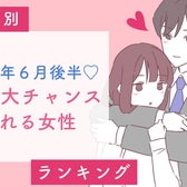 【星座別】2026年6月後半、恋の大チャンスが訪れる女性ランキング<第4位〜第6位>