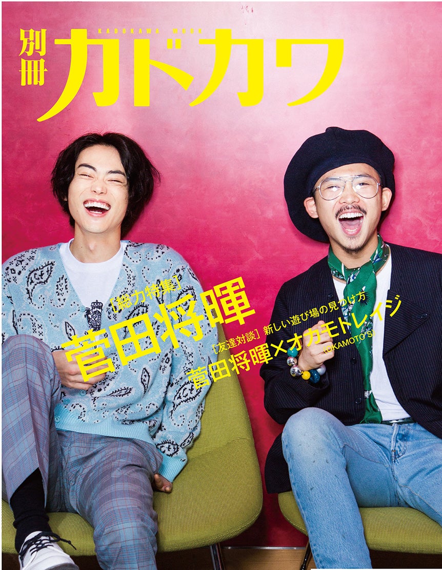 菅田将暉、オカモトレイジ『別冊カドカワ総力特集菅田将暉』より（提供写真）