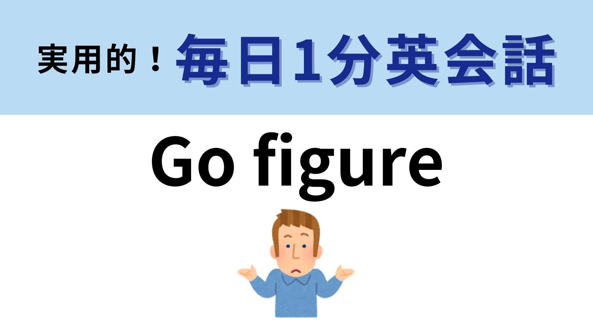 「Go figure」の意味は？「figureに行く」ってどういうこと！？【1分英会話】