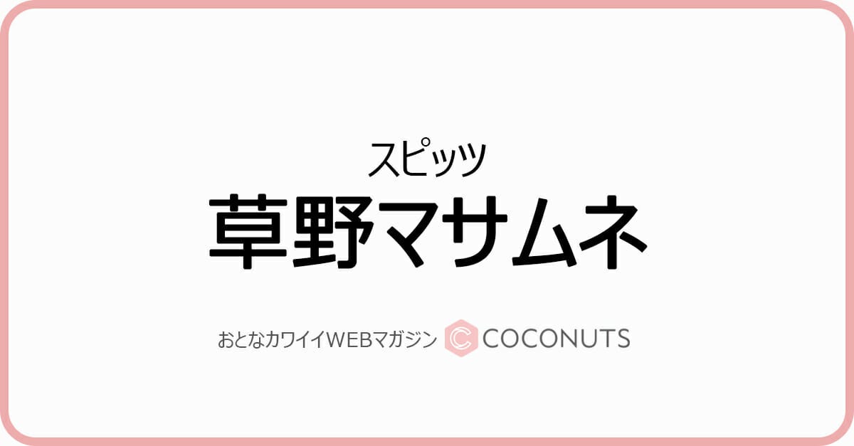 スピッツ草野マサムネ 上手く敬語が使えない人達を問題視 ちょっと面倒なおじさんに俺もなりつつあるんですけども モデルプレス