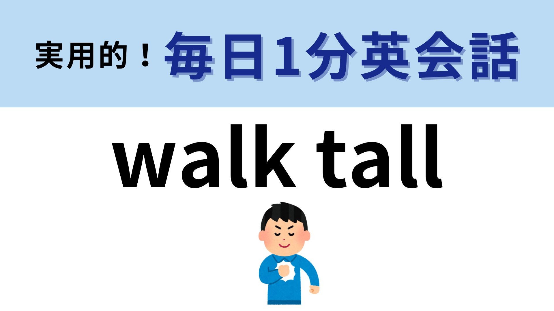 「walk tall」の意味は？“歩き方”を表すフレーズです！【1分英会話】