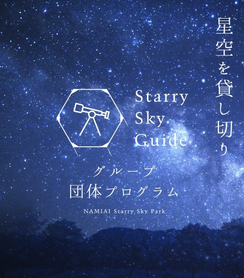 Starry sky guide　group charter 　～グループ・団体プログラム～／画像提供：阿智☆昼神観光局