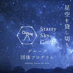 Starry sky guide　group charter 　～グループ・団体プログラム～／画像提供：阿智☆昼神観光局