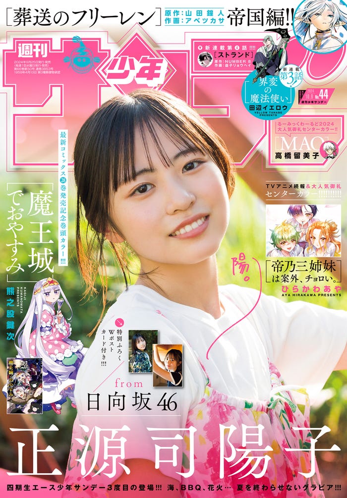 「週刊少年サンデー」44号(9月25日発売)表紙:正源司陽子(画像提供:小学館)