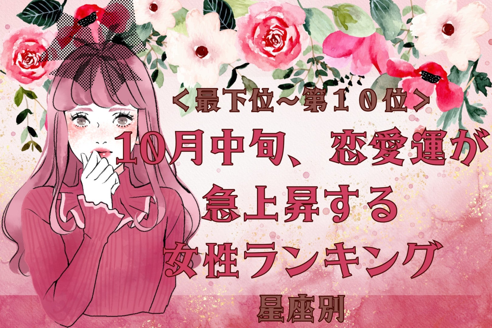 【星座別】10月中旬、恋愛運が急上昇する女性ランキング＜最下位～第１０位＞