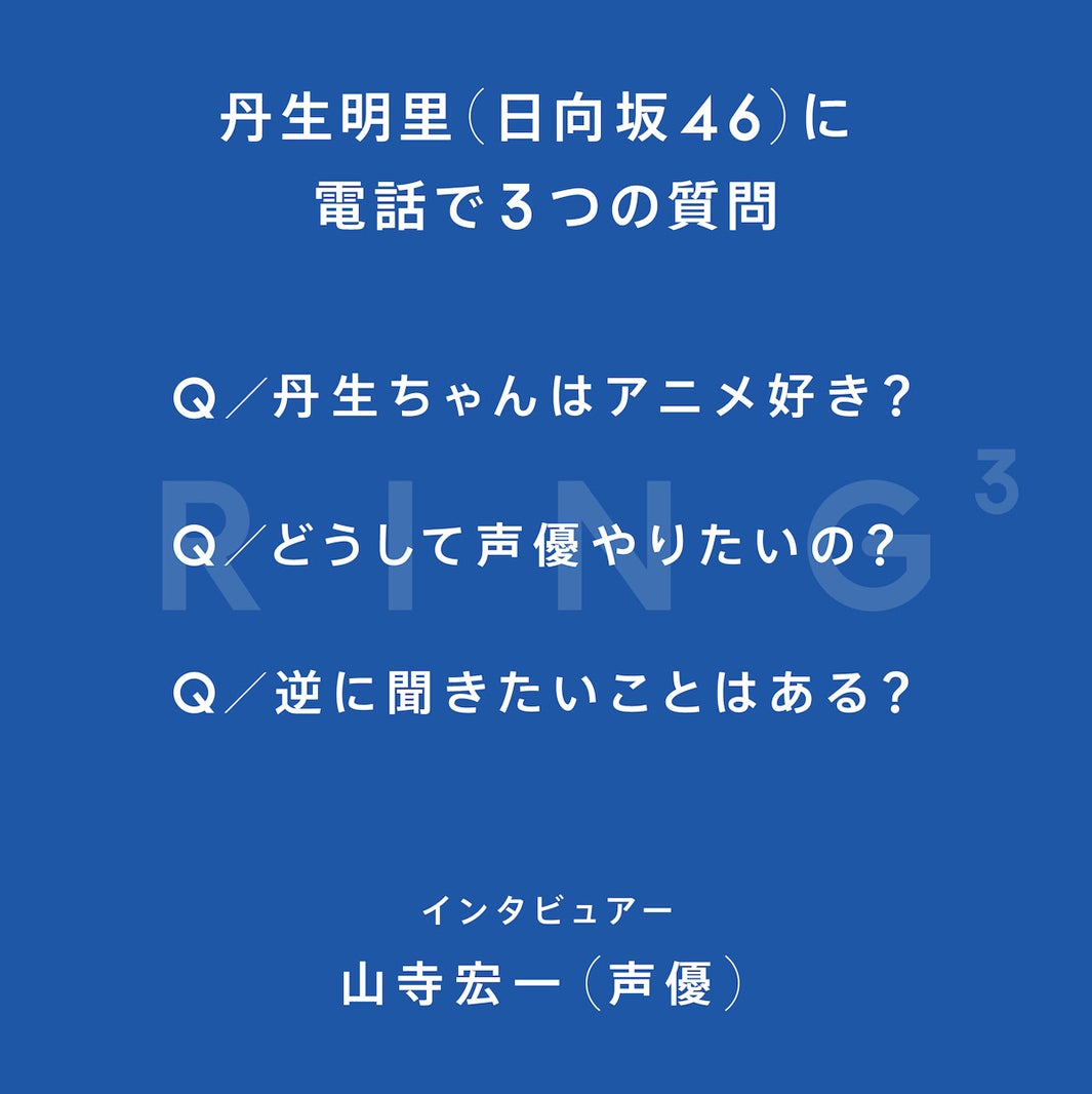 丹生明里「Ring3」（提供写真）