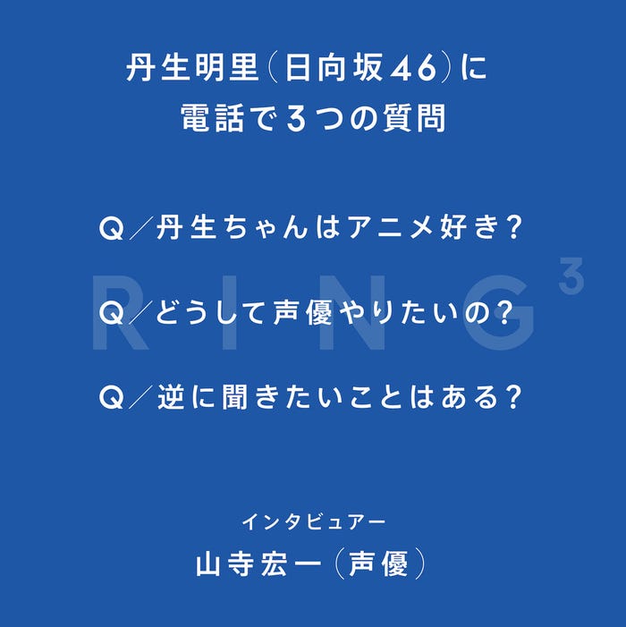 丹生明里「Ring3」(提供写真)