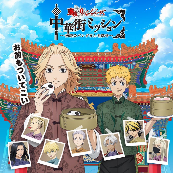 「東京リベンジャーズ」横浜とコラボ 中華街でリアル謎解きゲーム開催
