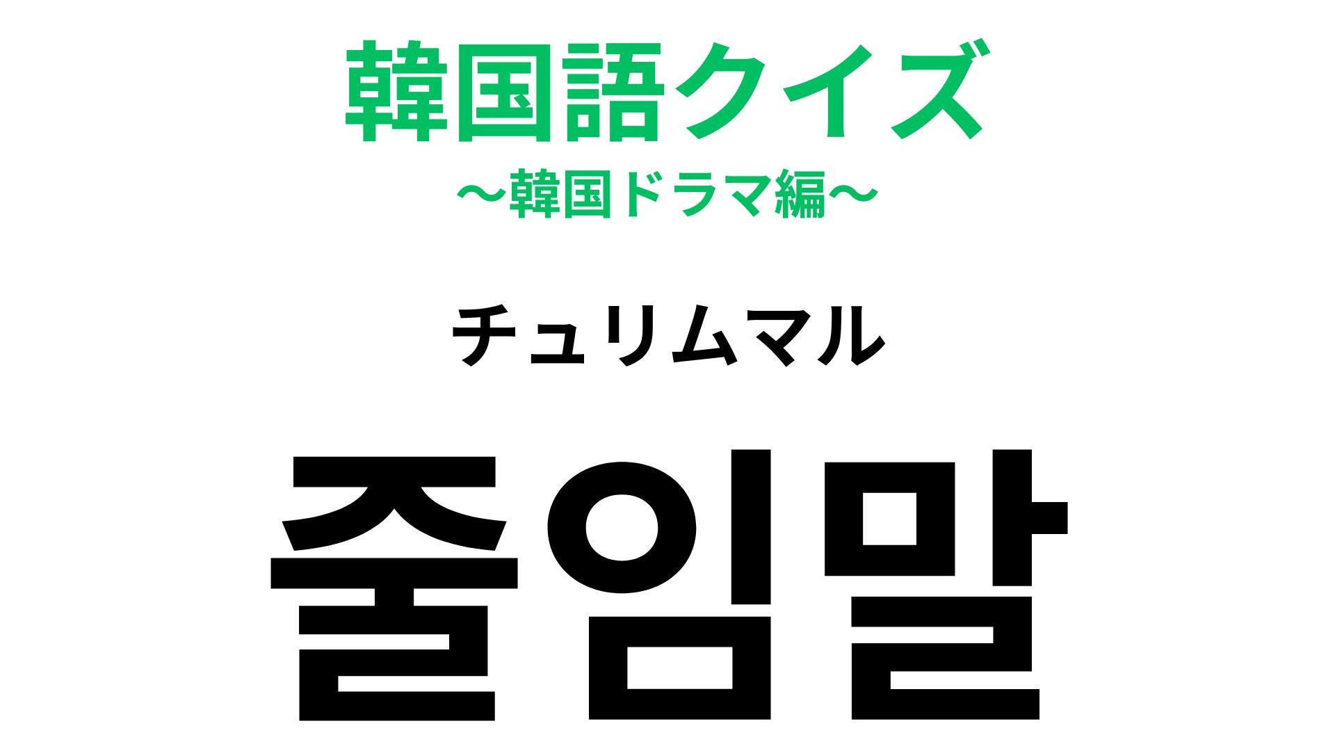 【韓国語クイズ】「줄임말（チュリムマル）」の意味は？新しい言葉の総称！