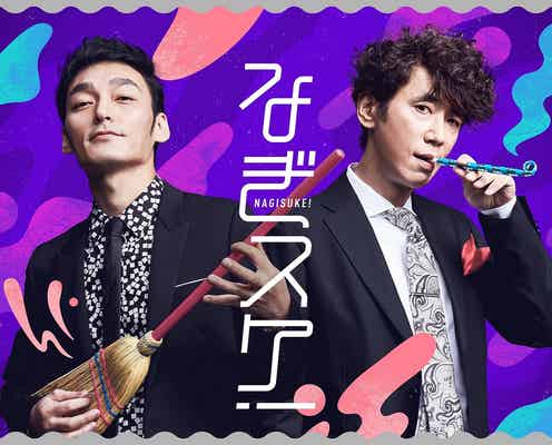 草なぎ剛&ユースケ・サンタマリア「なぎスケ」コンビ、1年9ヶ月ぶり新番組決定<本人コメント>