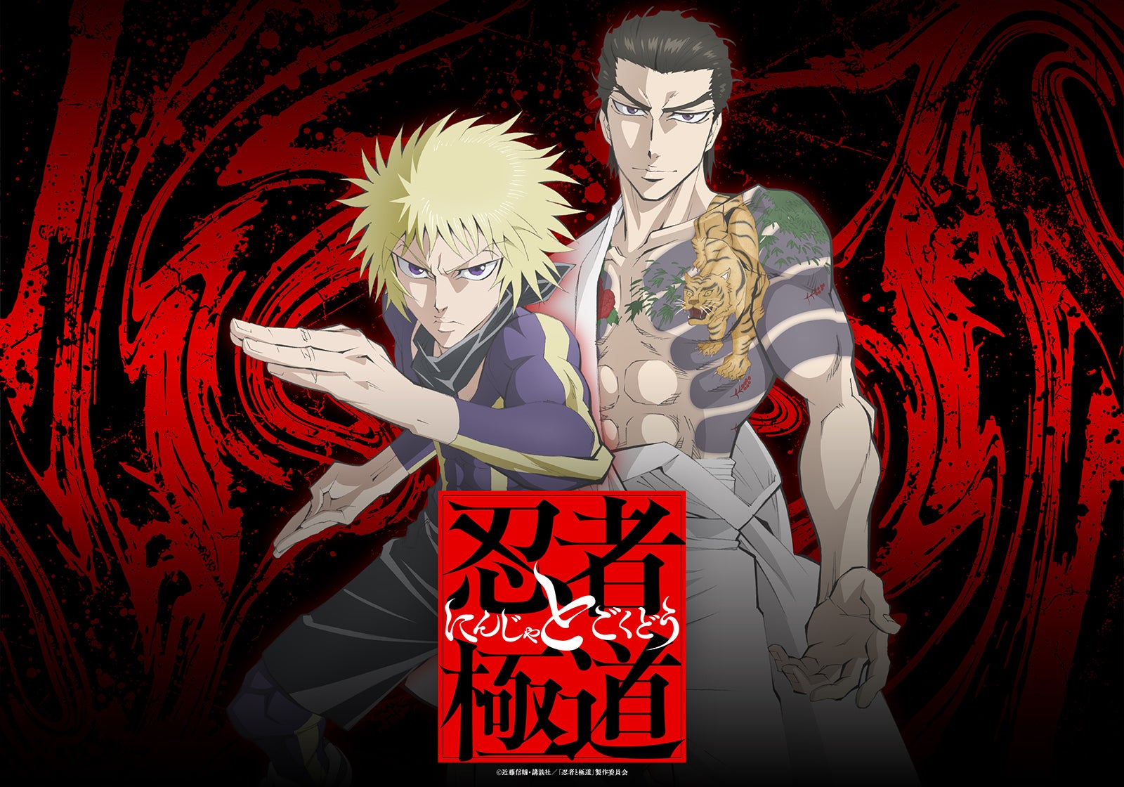 「忍者と極道」（C）近藤信輔・講談社／「忍者と極道」製作委員会