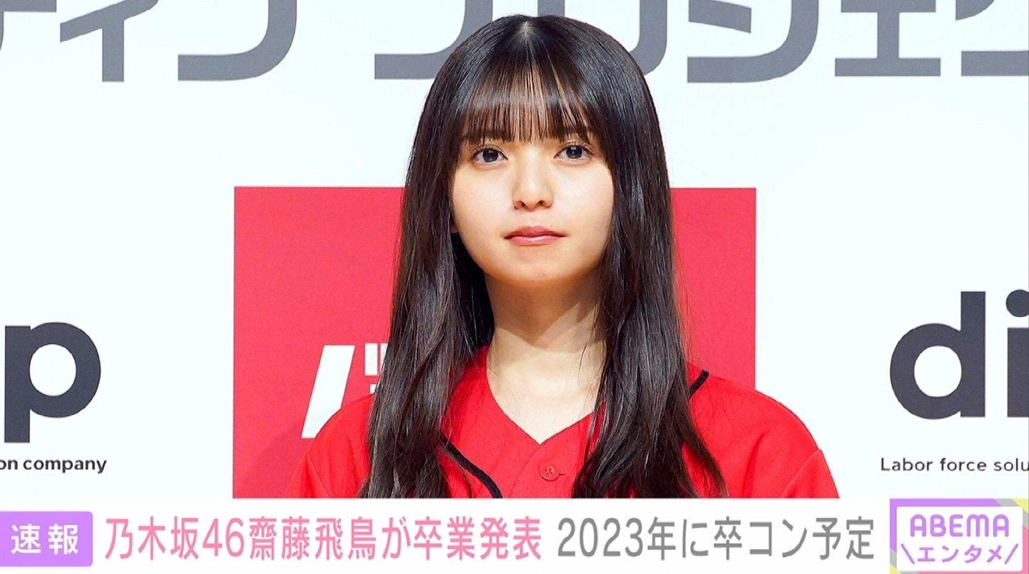 奇跡の連続みたいな日々でした 乃木坂46 齋藤飛鳥 次のシングルで卒業 モデルプレス