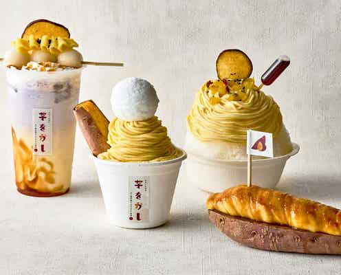 下北沢に芋スイーツ専門店「をかしなお芋 “芋をかし”」芋パフェや“飲む焼き芋”ドリンク