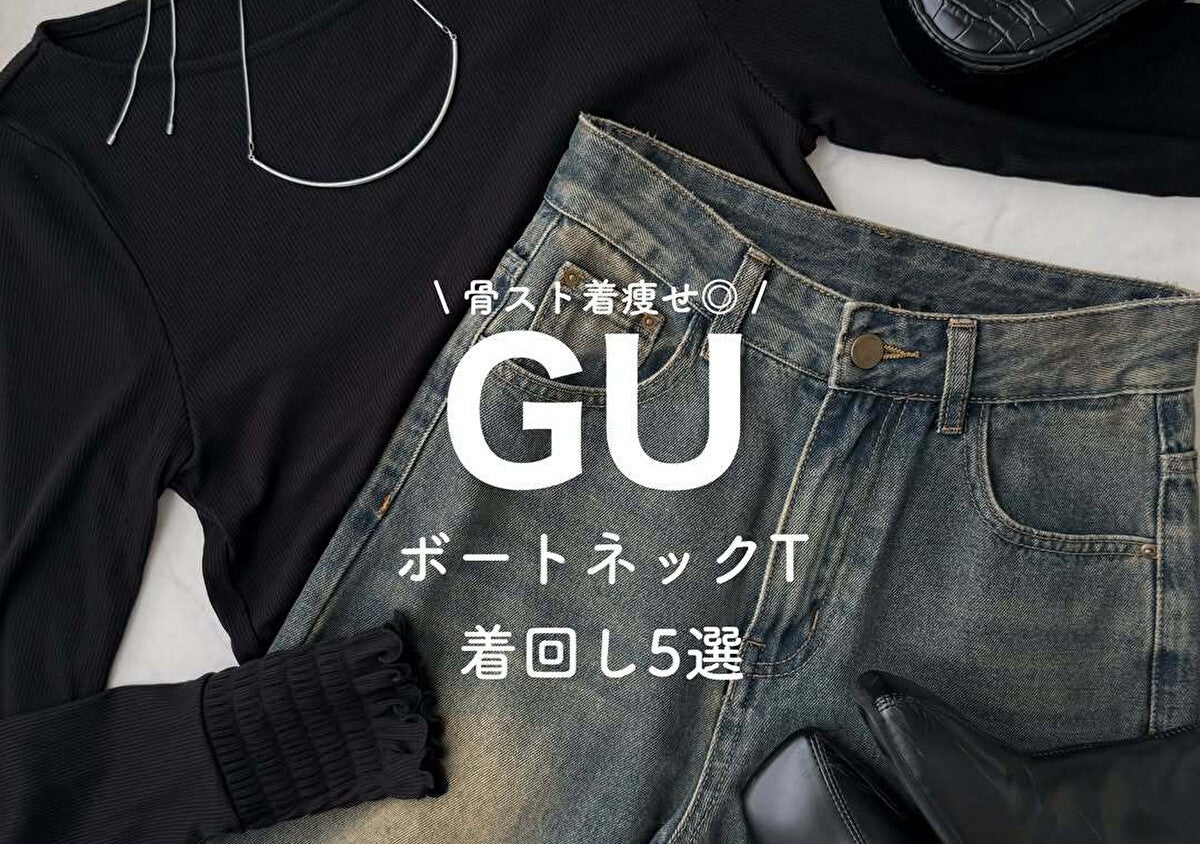 GUの「薄手トップス」1枚あれば無敵！暖かくて着やせも叶う♡おしゃれさんのお手本着回し5選